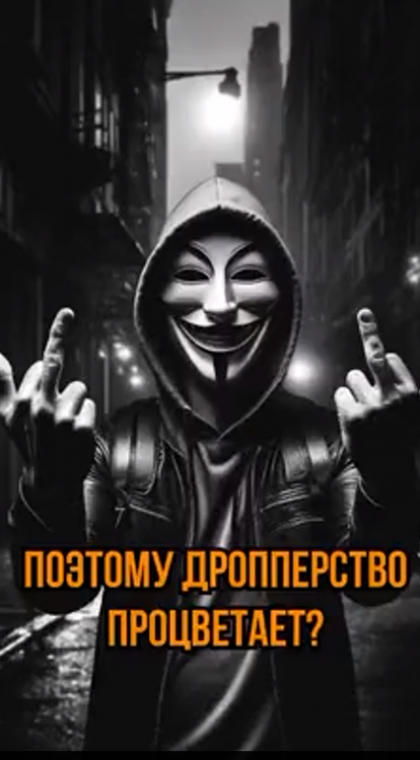 Дропперство | Почему дропперство процветает?